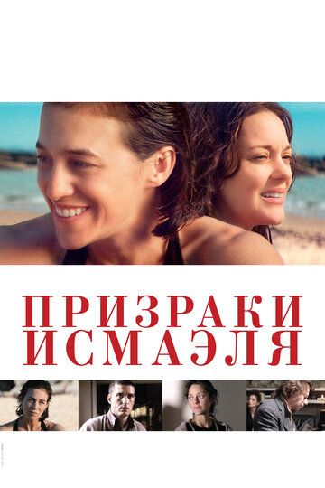 Призраки Исмаэля (2017) Призраки Исмаэля (2017)