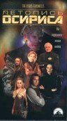 Летопись Осириса (1998) Летопись Осириса (1998)