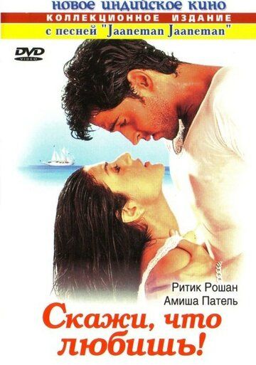 Скажи, что любишь! (2000) Скажи, что любишь! (2000)