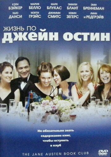 Жизнь по Джейн Остин (2007) Жизнь по Джейн Остин (2007)