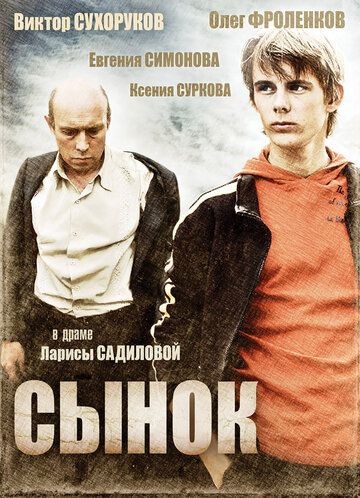 Сынок (2010) Сынок (2010)