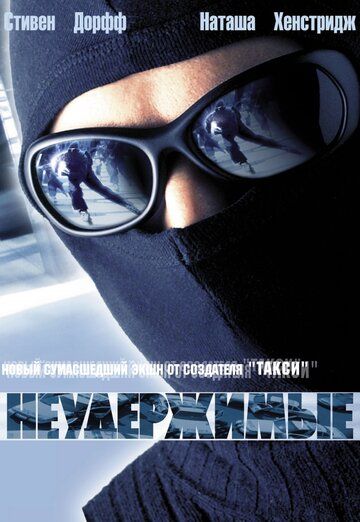 Неудержимые (2002) Неудержимые (2002)
