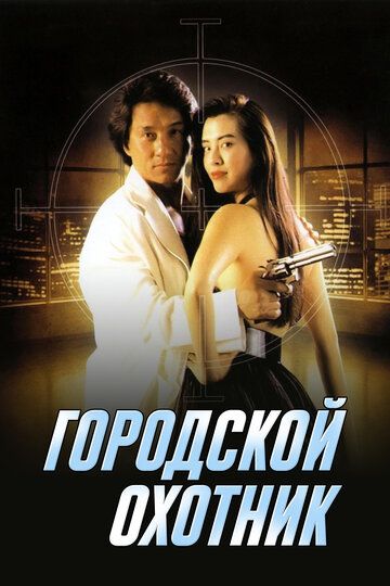 Городской охотник (1993) Городской охотник (1993)