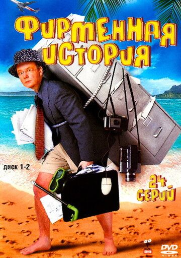Фирменная история (2005) Фирменная история (2005)