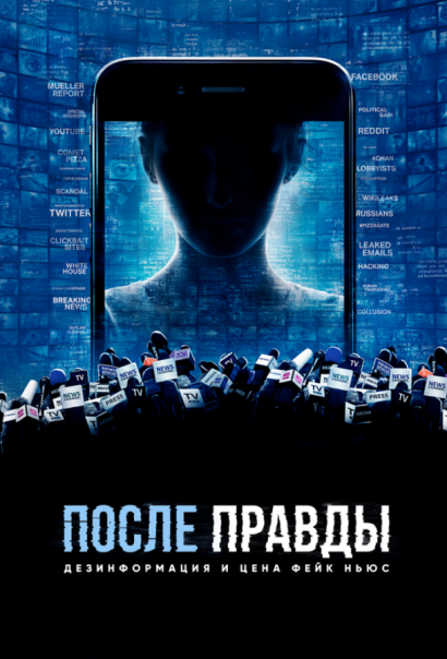 После правды: Дезинформация и цена фейк-ньюс (2020) После правды: Дезинформация и цена фейк-ньюс (2020)