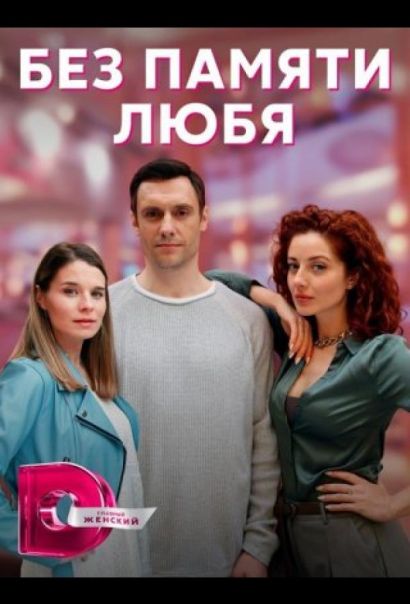 Без памяти любя (2023) Без памяти любя (2023)