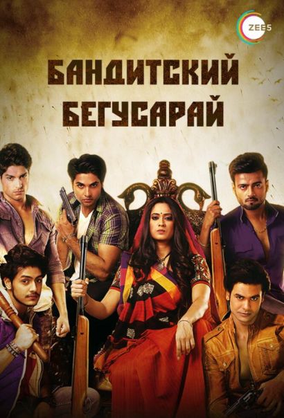 Бандитский Бегусарай (2015) Бандитский Бегусарай (2015)
