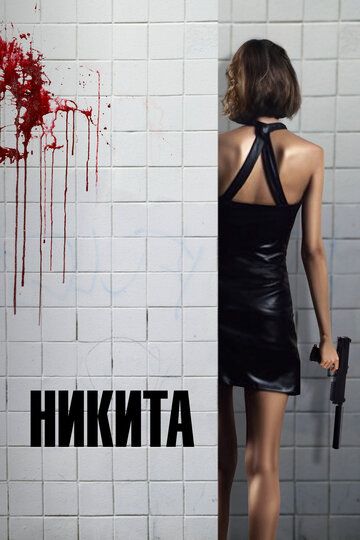 Никита (1993) Никита (1993)