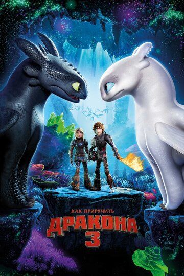 Как приручить дракона 3 (2019) Как приручить дракона 3 (2019)