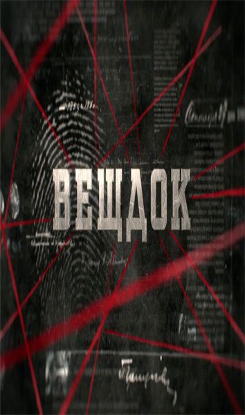 Вещдок (2017) Вещдок (2017)