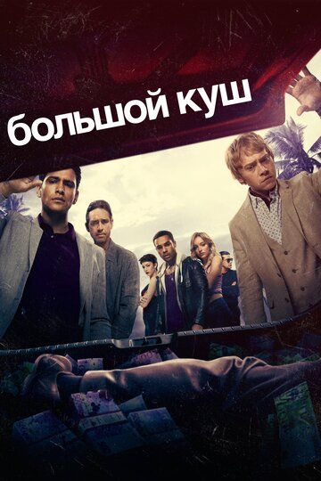 Большой куш (2017) Большой куш (2017)