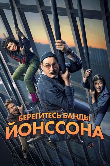 Берегитесь банды Йонссона (2020) Берегитесь банды Йонссона (2020)