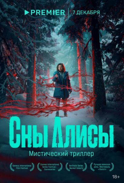 Сны Алисы (2021) Сны Алисы (2021)