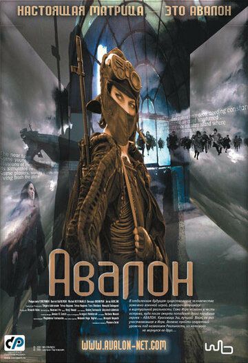 Авалон (2002) Авалон (2002)