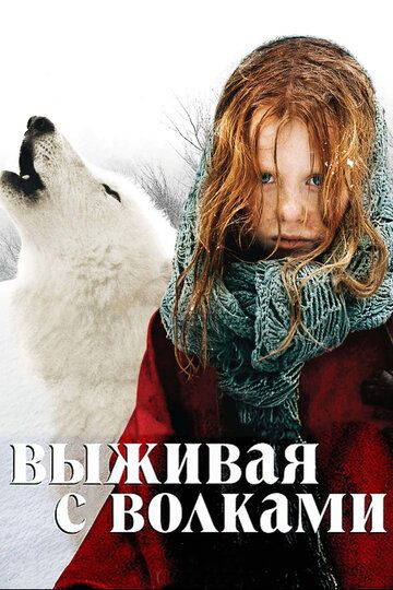 Выживая с волками (2007) Выживая с волками (2007)