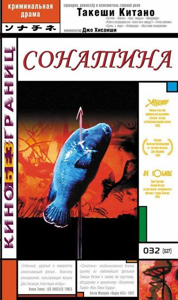 Сонатина (1993) Сонатина (1993)