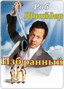 Избранный (2010) Избранный (2010)