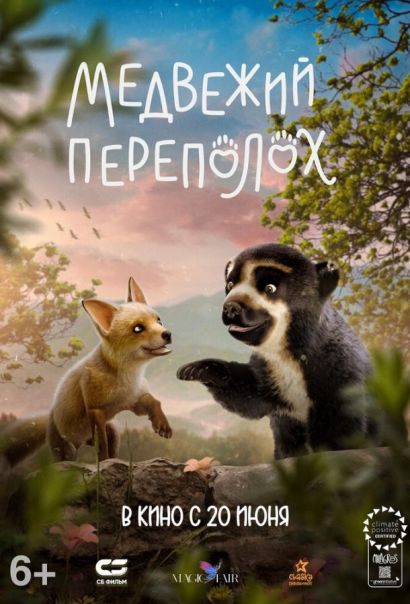 Медвежий переполох (2024) Медвежий переполох (2024)