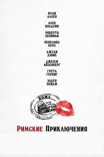 Римские приключения (2012) Римские приключения (2012)