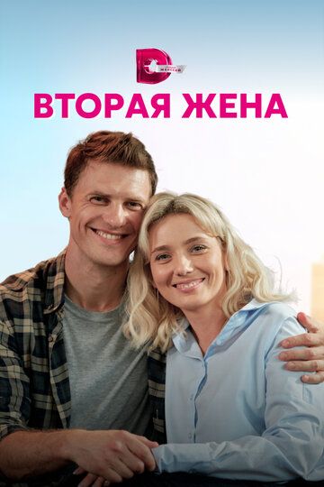 Вторая жена (2022) Вторая жена (2022)