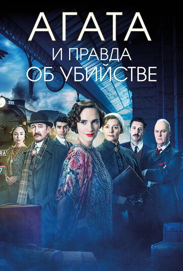 Агата и правда об убийстве (2021) Агата и правда об убийстве (2021)