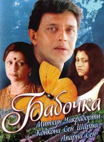 Бабочка (2002) Бабочка (2002)
