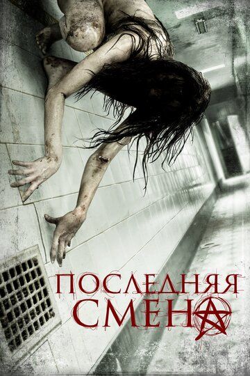Последняя смена (2014) Последняя смена (2014)