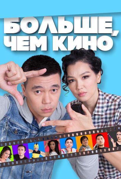 Больше, чем кино (2017) Больше, чем кино (2017)