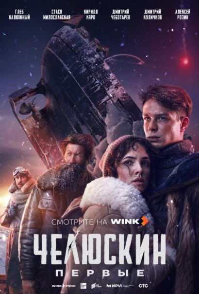 Челюскин. Первые (2025) Челюскин. Первые (2025)