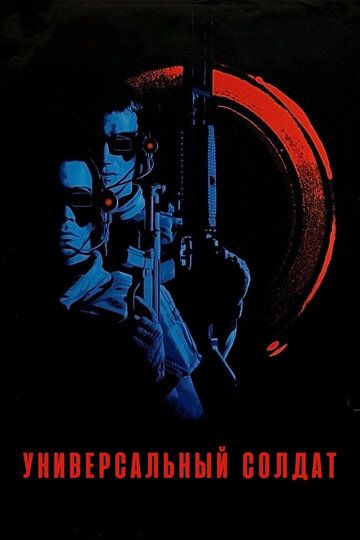 Универсальный солдат (1992) Универсальный солдат (1992)