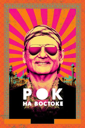 Рок на Востоке (2015) Рок на Востоке (2015)