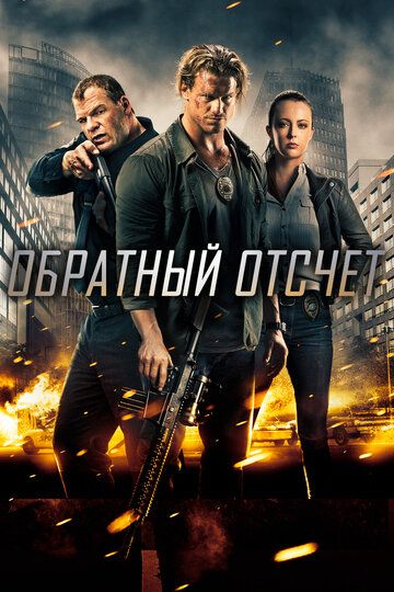 Обратный отсчёт (2016) Обратный отсчёт (2016)