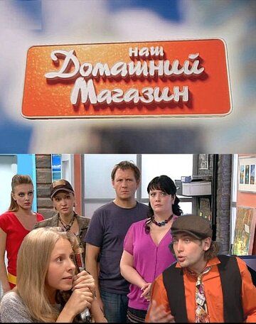 Наш домашний магазин (2010) Наш домашний магазин (2010)
