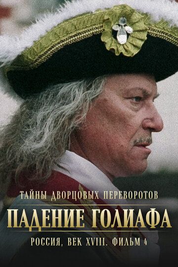 Тайны дворцовых переворотов. Россия, век XVIII. Фильм 4. Падение Голиафа (2001) Тайны дворцовых переворотов. Россия, век XVIII. Фильм 4. Падение Голиафа (2001)