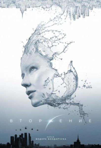 Вторжение (2020) Вторжение (2020)