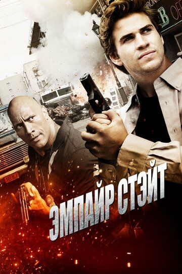 Эмпайр Стэйт (2013) Эмпайр Стэйт (2013)