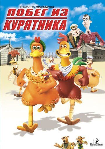 Побег из курятника (2001) Побег из курятника (2001)