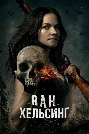 Ван Хельсинг (2016) Ван Хельсинг (2016)