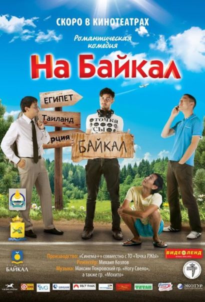 На Байкал (2012) На Байкал (2012)