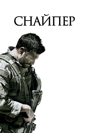 Снайпер (2015) Снайпер (2015)