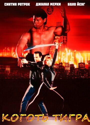 Коготь тигра (1991) Коготь тигра (1991)