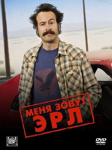 Меня зовут Эрл (2005) Меня зовут Эрл (2005)