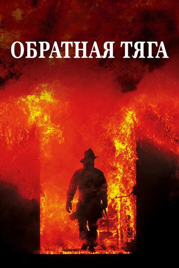 Обратная тяга (1991) Обратная тяга (1991)