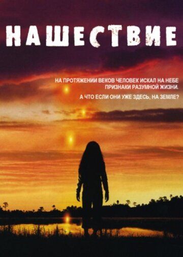 Вторжение (2008) Вторжение (2008)