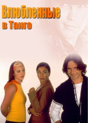Влюбленные в танго (2002) Влюбленные в танго (2002)