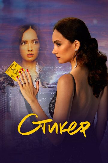 Стикер (2022) Стикер (2022)