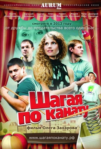 Шагая по канату (2012) Шагая по канату (2012)