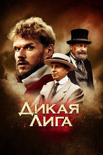 Дикая Лига (2019) Дикая Лига (2019)