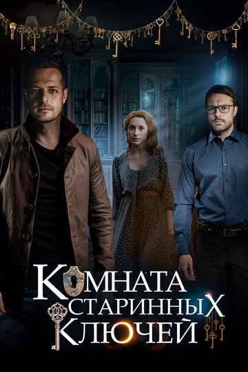 Комната старинных ключей (2019) Комната старинных ключей (2019)