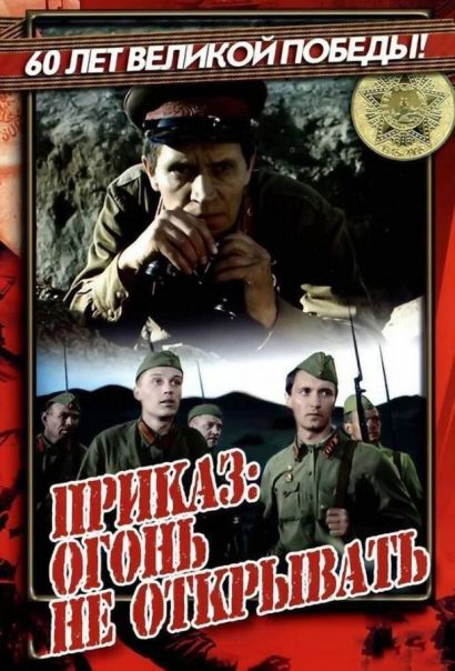 Приказ: Огонь не открывать (1981) Приказ: Огонь не открывать (1981)